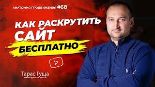 Продвижение сайта самостоятельно | Анатомия Продвижения 68 | Гуща Тарас / SEO.UA