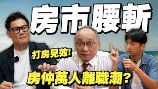 房市腰斬？央行重手打房見效！房仲將爆萬人離職潮？【武哥聊房事】