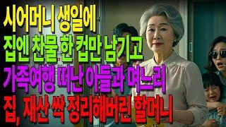 생일에 찬물 한 컵 남기고 떠난 가족… 그날, 모든 걸 정리했습니다 #노후사연 #오디오북 #사연라디오 #노년의지혜 #인간관계
