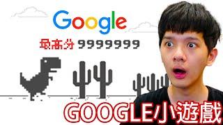 【尊】我玩了所有GOOGLE的隱藏小遊戲...【第二頻道】