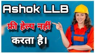 Ashok LLB फ्री हेल्प नहीं करता है। AshokLLB free advice.#ashok llb shorts#ashokllbbook