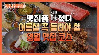 맛나영~월 | 맛집폼 味쳤다 강 따라~ 맛집따라~ 강원도 영월 동강 맛집 총 집합!