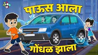 गट्टू चिंकी आणि पाऊस | Yere Yere Pausa | मराठी गोष्टी | Cartoon | Moral Stories | PunToon Kids