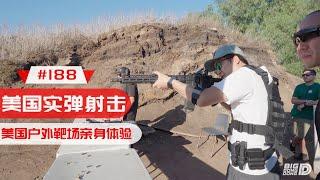 【BIGDONGDONG】#188 在美国体验真枪实弹射击丨不瞒你说 爽的一匹