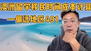 澳洲留学移民时间成本计算之偏远地区491