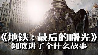 《地铁：最后的曙光》剧情解说：亲手制造了末日后，人类依旧在互相残杀 | 游戏剧情 | 游戏解说