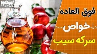 برترین خواص شگفت انگیز سرکه سیب