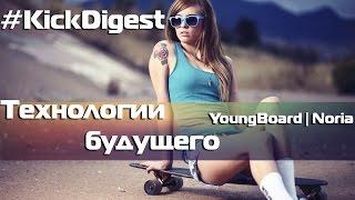 #KickDigest- технологии будущего (YoungBoard,Noria)