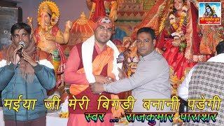 Maiya Ji Meri Bigadi Banani Padegi # Rajkumar Parashar # Simbhawali # Shri Mahadev Group