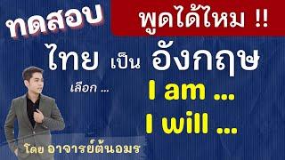 พูดไทย เป็นอังกฤษ คิดออกไหม? พูดได้หรือเปล่า? ทดสอบ ฝึกพูด แปลประโยคภาษาไทย เป็น ภาษาอังกฤษ