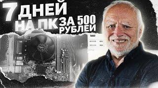 Я ВЫЖИВАЛ 7 ДНЕЙ НА ПК ЗА 500 РУБЛЕЙ