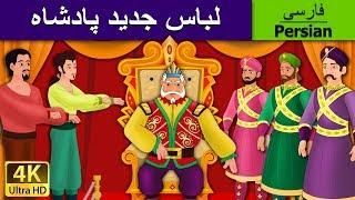 لباس جدید پادشاه | Emperor's New Clothes in Persian | قصه های کودکانه |  Persian Fairy Tales