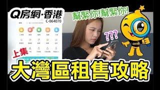 【大灣區】【Q房網·香港】 教你係大灣區買樓租樓攻略