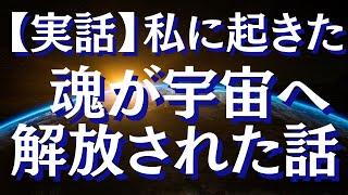 【実話】私の魂が肉体から解放された衝撃体験をお話します～魂の本質とは？