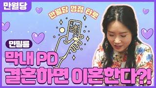 [만월당] 민필름 신입 막내PD!! 연애 영점타로를 보았다!!!
