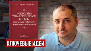 «Искусство управленческой борьбы». Владимир Тарасов. Отзыв на книгу.