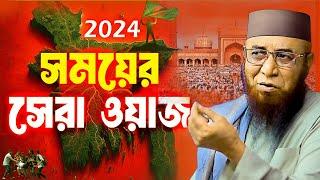 2024 সময়ের সেরা নতুন ওয়াজ  || Mufti Nazrul islam kasemi waz || মুফতি নজরুল ইসলাম কাসেমী WAZ 2024