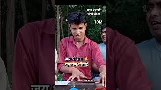 Ramayan chaupai Shyam Prajapati #music #shyamsangeetstudio