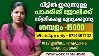 പാക്കിങ് ജോലി / വീട്ടിൽ ഇരുന്നുള്ള ജോലികൾ സ്ത്രീകൾക്ക് അവസരം .. WhatsApp only 8714397702