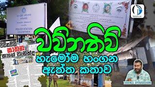 වව්නතිව්; හැමෝම හංගන ඇත්ත කතාව | Tharindu Jayawardhana | MediaLK