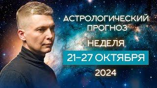 21 - 27 октября 2024: большое решение одним днем. Душевный гороскоп Павел Чудинов