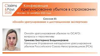 «Claims&Pays 2020». Сессия 3. Екатерина Гринева. Онлайн урегулирование убытков по ОСАГО. Перспективы