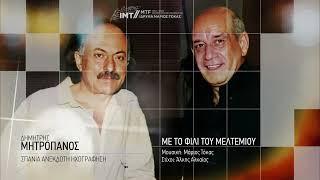 Με το φιλί του μελτεμιού - Δημήτρης Μητροπάνος (Σπάνια Ανέκδοτη Ηχογράφηση)