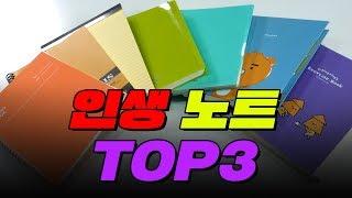 종류별로 추천해준다. 인생 노트 TOP3 | 입시덕후