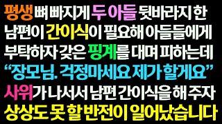 (감동사연) 평생 두 아들 뒷바라지 한 남편 간이식 필요해 아들에게 부탁하자 갖은 핑계를 대며 피하자 사위가 나서 간이식 해주자 상상못할 반전이../신청사연/라디오드라마/사연라디오