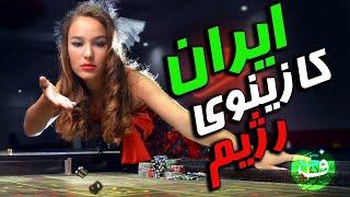 ایران کازینوی رژیم/بحث روز,بحث سیاسی,بی بی سی فارسی ،اپوزوسیون