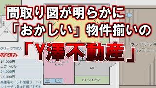 【ゆっくり解説】間取り図が明らかに「おかしい」物件揃いの「Y澤不動産」