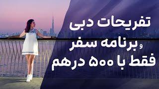 تفریحات دبی و برنامه یک هفته سفر فقط با ۵۰۰ درهم