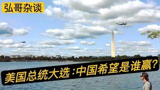 美国大选倒计时，中国放出风来：“ 北京希望谁是总统呢？” 中方眼中的川普和哈里斯。