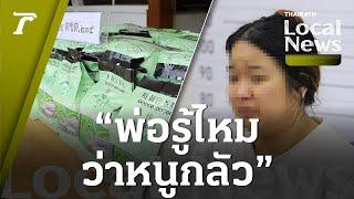 “พ่อรู้ไหมว่าหนูกลัว” จับสาวขนไอซ์ 354 กก. ร่ำไห้บอกพ่อเอามาฝากไว้ | Local News