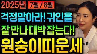 2025년 7월 8월 금전운 대박나는 원숭이띠운세2025년 금전운 대박나는 원숭이띠에게 생길 운명과 평생운 원숭이띠 56년생 68년생 80년생 92년생 원숭이띠운세 금전운대박