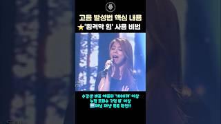 고음 발성법 핵심 내용 '횡격막 힘' 사용 비법 #shorts