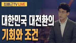 [최배근 TV LIVE 193회]-  대한민국 대전환의 기회와 조건, 17세기 총체적 위기 대응의 교훈