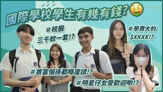 【國際學校人脈】國際學校學費成幾萬一個月！？／係咪一定要俾學債先入得？／好多明星仔女喺入面讀書！｜慢半拍