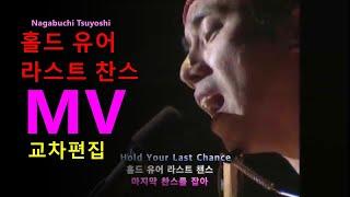 나가부치 쯔요시 - 홀드 유어 라스트 찬스 가사 /  MV 한글자막 Hold Your Last Chance Nagabuchi Tsuyoshi 교차편집 (stage mix)