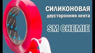 Двухсторонняя клейкая силиконовая лента SM Chemie