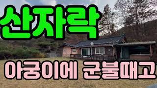 5111075 산자락 고즈넉한 산사같은 양평주말주택급매,396평 넓은 잔디마당, 시원한 산세 조망, 불때는 아궁이, 자연스러운 연못과 기와를 얹은 한옥같은 멋진 분위기의 양평주택