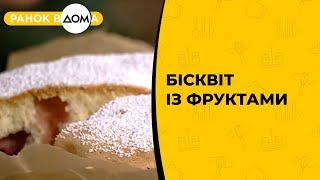 Бісквіт із фруктами. Готує Лілія Ребрик