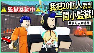 ROBLOX / 監獄模擬器！我在路上抓了20個人到我的私人監獄，結果他們居然開始「挖洞越獄」跟互相殘殺！【My Prison - 有感筆電】