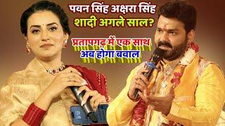 पवन सिंह अक्षरा सिंह शादी| Pawan Singh Akshara Singh Stage Show Pratapgarh Rampur Khagal#Pawan_singh