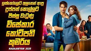 මේ දවස් වල හැමතැනම Share වෙන අලුත්ම Movie එක | Nadaaniyan movie review sinhala