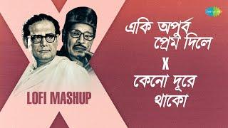 একি অপুর্ব প্রেম দিলে X কেনো দূরে থাকো - Lofi Mashup | Manna Dey | Hemanta Mukherjee | Bengali Songs