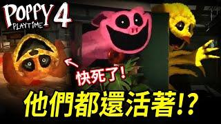 【Poppy Playtime】第四章粉絲作品巨大版「微笑小動物」竟接連來襲但主角在廢棄區域找到了強大的新夥伴！【至尊星】