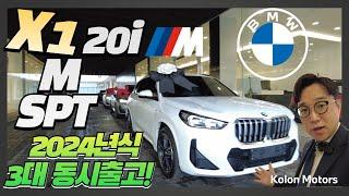 BMW X1 20i 3대 동시 광주출고 ll 8월 최고할인 효과 || BMW정민