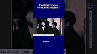 Как Оренбург стал столицей Казахстана?