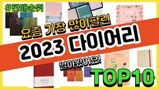 2023 다이어리 추천 판매순위 Top10 || 가격 평점 후기 비교